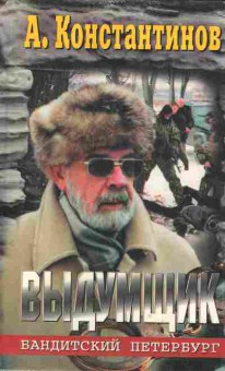 Книга Константинов А. Выдумщик Бандитский Петербург, 11-2290, Баград.рф